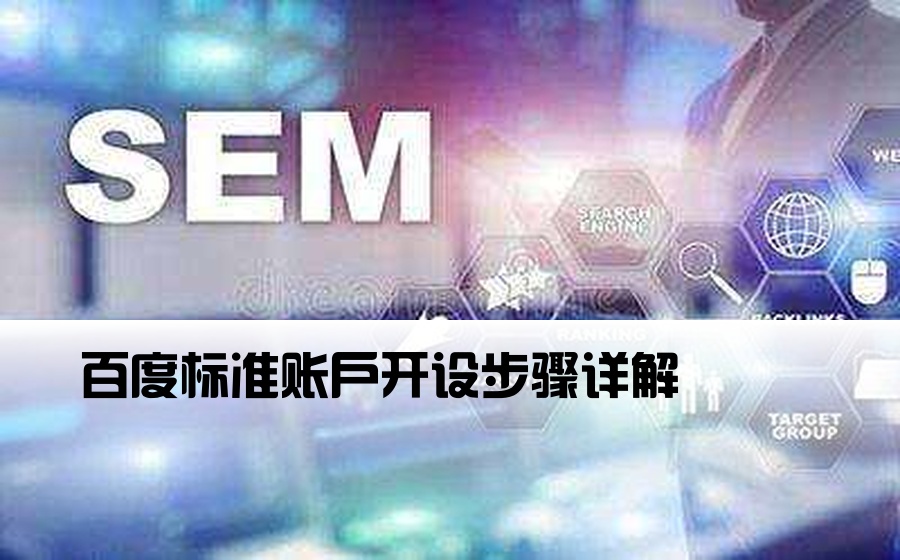[百度常规开户流程] 百度标准账户开设步骤详解