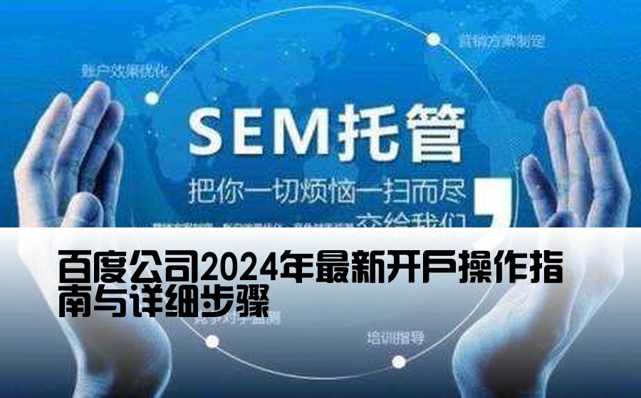 百度公司2024年最新开户操作指南与详细步骤