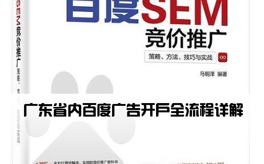 广东省内百度广告开户全流程详解