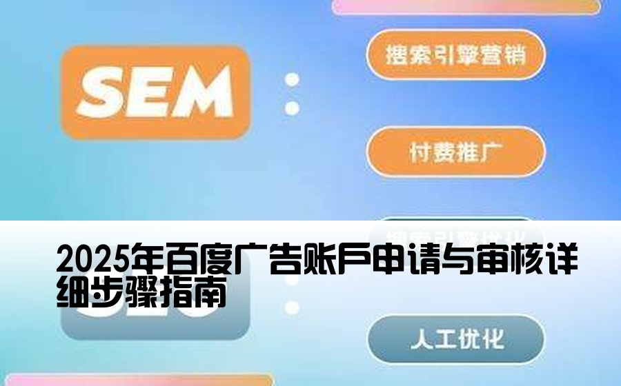 2025年百度广告账户申请与审核详细步骤指南