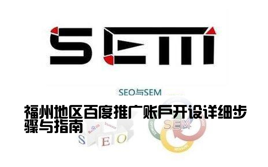福州地区百度推广账户开设详细步骤与指南