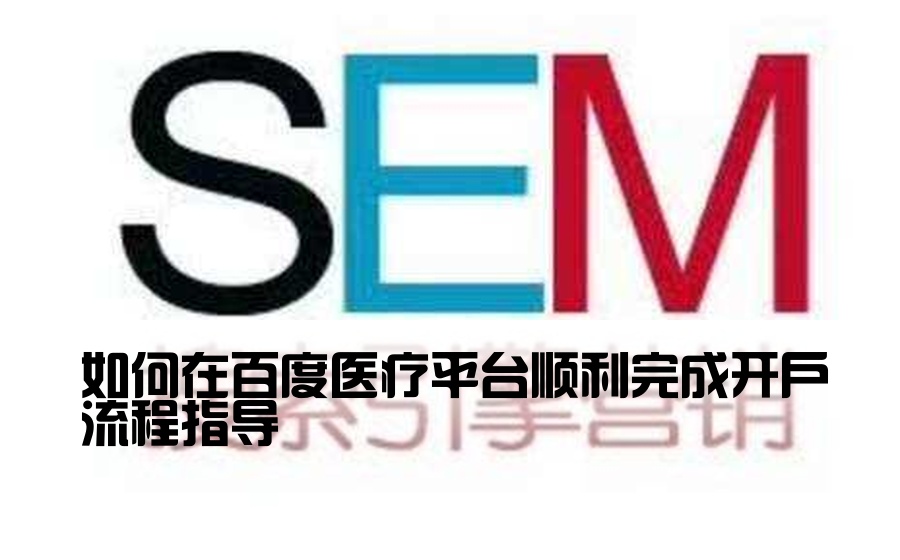 [百度医疗开户流程] 如何在百度医疗平台顺利完成开户流程指导
