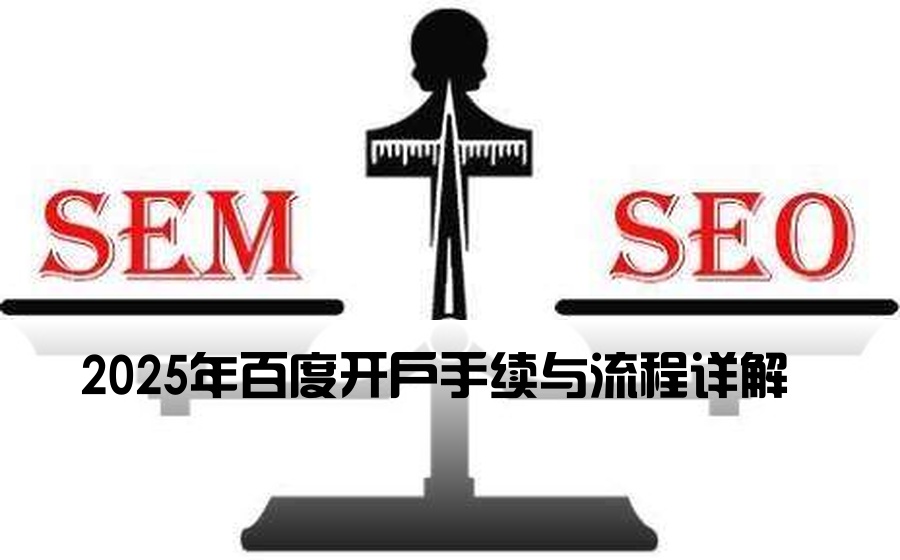 2025年百度开户手续与流程详解