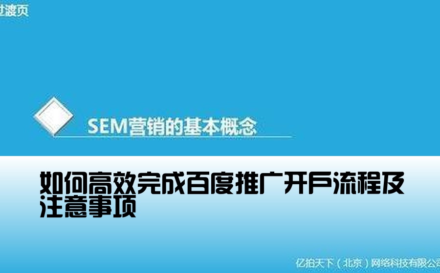 [百度推广  开户流程] 如何高效完成百度推广开户流程及注意事项