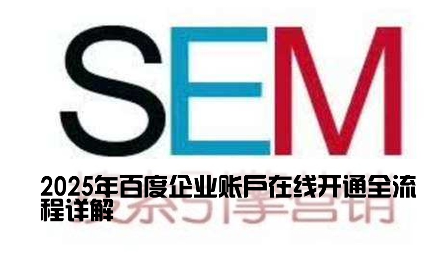 2025年百度企业账户在线开通全流程详解