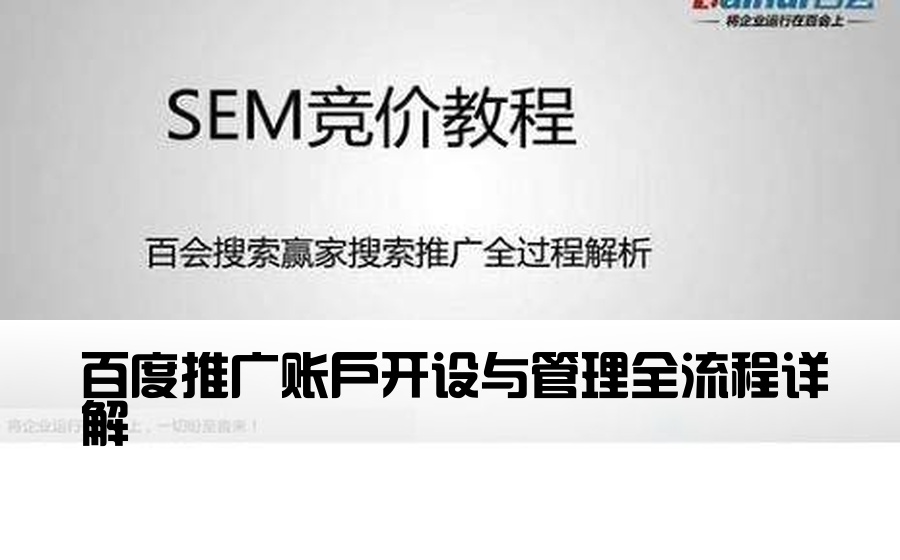 百度推广账户开设与管理全流程详解