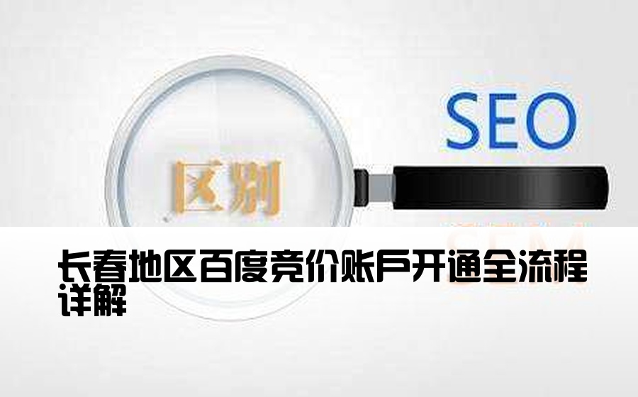[长春百度竞价开户流程] 长春地区百度竞价账户开通全流程详解